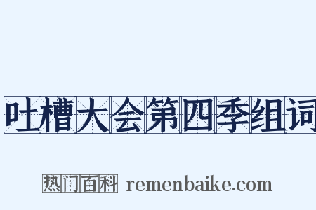 吐槽大会第四季组词是什么意思的图片